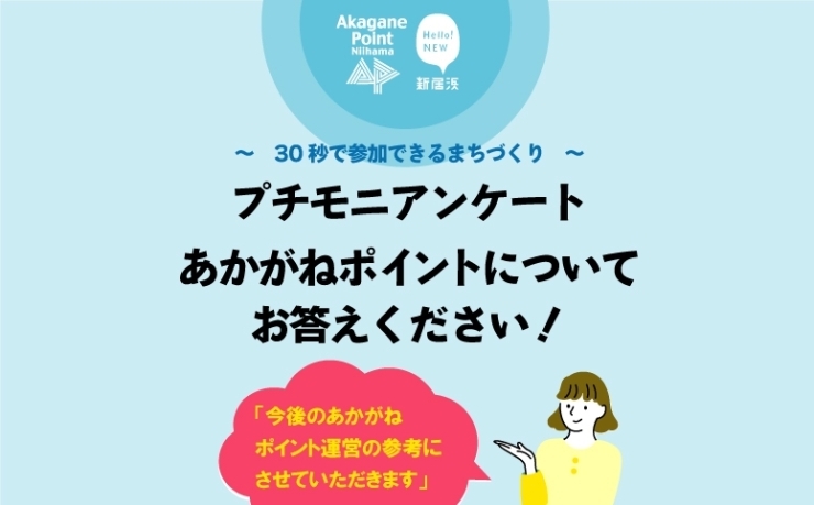 「【いよいよ5/31まで！】あかがねポイントの未来のために「プチモニ　あかがねポイントアンケート」にご回答お寄せください！」