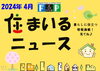 『 住まいるニュース』Ｒ6.4月号「FPの家より『 住まいるニュース』Ｒ6.4月号【 高気密・高断熱の家づくり 】」