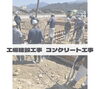 「工場建設工事  コンクリート工事」
