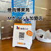 博東苑でMポイントを貯めよう！「博東苑でMポイントゲット♪【Mポイント加盟店　博東苑 光市】」