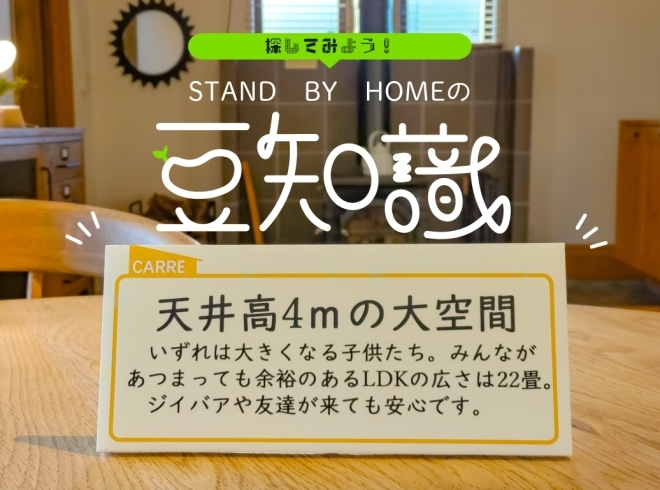 「STAND BY HOMEの豆知識！」