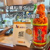 沖縄料理ダルマでMポイントを貯めよう！「沖縄料理 ダルマでMポイントゲット♪【Mポイント加盟店　沖縄料理 ダルマ 周南市】」