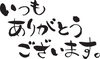 ありがとう「ありがとうございます」