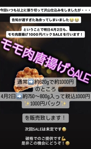 「本日4月2日❗鶏モモ唐揚げ1,000円パックSALEを開催します☆」