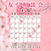 ４月の『友引相談会カレンダー』「【家族葬 ラビュー三島北】４月の『友引相談会カレンダー』」