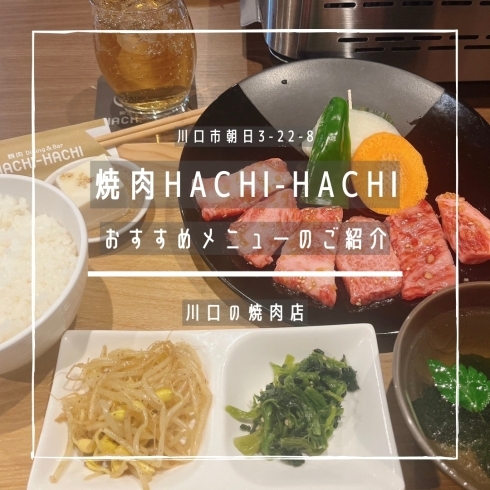 「焼肉HACHI-HACHI【おすすめメニューのご紹介】」
