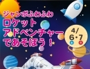 4/6(土)・7(日)ジャンボふわふわロケットアドベンチャーであそぼう！ 