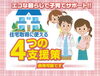 住宅取得に使える4つの支援策「見逃せない！2024年住宅取得に使える4つの支援策」