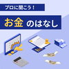 「お金のお話」