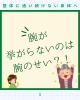 腕が挙がらないのは腕のせい?!「魚沼整体　腕が挙がらないのは腕のせい？！」