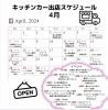 4月出店スケジュール「4月出店スケジュール」