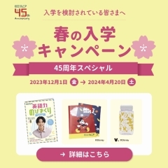 【春の入会キャンペーン】45周年スペシャル！！4月20日まで｜英会話ならECCジュニア寺前2丁目教室へ