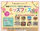 【みてママ！東広島　西条マルシェ　キッズフェス　】4/14(日)　グランディール西条　にて開催！！　キッチンカーも大集合！　東広島市　西条　イベント