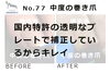 No.77　中度の巻き爪のケア１回目１「No.77　中度の巻き爪のケア１回目」