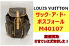 ルイヴィトン「サック・ア・ド・ボスフォール」「ルイヴィトン バックパック「サック・ア・ド・ボスフォール」を買取させていただきました！」