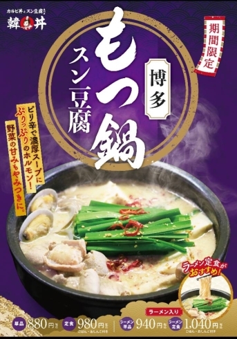 「韓丼　松山平井店の今しか食べれない期間限定メニュー❕❕」