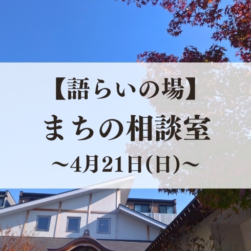 「4月まちの相談室開催！」