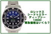 シードゥエラー ディープシー 136660「ロレックス シードゥエラー ディープシー 136660 の買取価格は？」