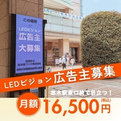 こんなに目立つLEDビジョンはなかなかない！  志木駅東口デジタルサイネージ 広告主大募集！！
