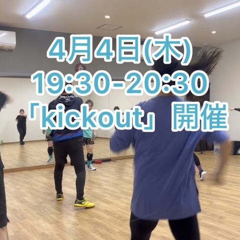 🦵kickout🥊エクササイズ「🌸4月ã®ã‚¤ãƒ™ãƒ³ãƒˆæƒ…å ±ðŸŒ¸ã€