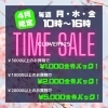 「お得な平日タイムセール！」