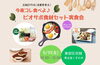 「今夜コレ食べよ♪ビオサポ食材セット実食会」
