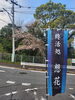 「満開～(北九州市八幡西区若葉にある少人数対応安心低価格の直葬.家族葬専門葬儀社です。小倉にも会館がございます。また、ご自宅よりお送りするお手伝いもしております)」