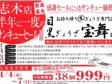 目黒ぎょうざ宝舞 志木店　半年に一度のサンキューセール！