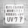 「老けたくなければ絶対使って！UVケア☀️🏖☀️」