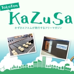 フリーマガジン「ToKoTon KaZuSa」がホームページで見られるようになりました！