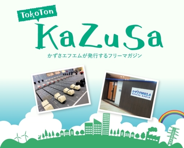 フリーマガジン「ToKoTon KaZuSa」「フリーマガジン「ToKoTon KaZuSa」がホームページで見られるようになりました！」