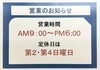 「令和6年4月から営業時間変更になりました。」
