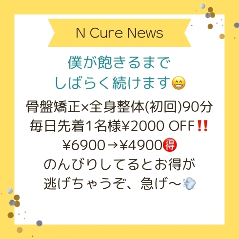 毎日先着1名様です！急げ〜💦「続、4月のお得情報です【新潟市東区 牡丹山 山の下 大山 整体 姿勢 骨盤矯正 アロマ リラクゼーション ドライヘッドスパ 足つぼ 近くの整体院】」