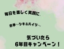 気づいたら、6年目キャンペーン❣️5月末までだよー🥰