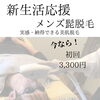 「新しい出逢いの多い4月！！第一印象が肝心！メンズ髭脱毛」