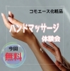 「コモエース《ハンドマッサージ体験会》」