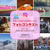 「あなたの写真が切手になる！　SNSフォトコンテスト開催！」