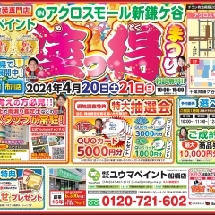 【船橋店出張イベント】4/20（土）～4/21（日）アクロスモール新鎌ヶ谷にて屋根外壁塗装相談会を開催！～ユウマペイント船橋店～