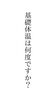 低体温の方必見「基礎体温は何度ですか？　江戸川区　瑞江　小岩　一之江　葛西　篠崎　駐車場あります。アロマサロン　江戸川区癒し　アロママッサージ　マッサージ講座　よもぎ蒸し　癒しマッサージ　介護　温活！」
