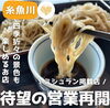 「絶品そばが食べられる菊右ヱ門さんがファン待望の営業再開！」