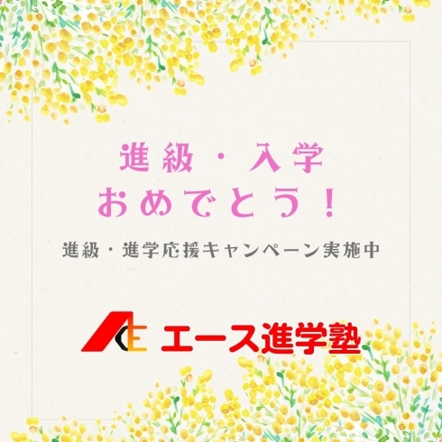 進級・進学応援キャンペーン「進級・入学応援キャンペーンを実施中です」