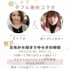 コラボも来てね！「メニューを考え中 リンパトリートメント店 妃～プリンセス～」