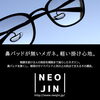 「【NEOJIN】鼻パッドがないメガネ。 軽い掛け心地。」