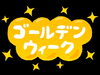 「ゴールデンウィークのお知らせ」