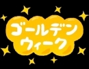 ゴールデンウィークのお知らせ