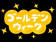 ゴールデンウィークのお知らせ