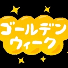 ゴールデンウィークのお知らせ