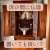 「床の間に仏壇を置いてもいいの？？？斐川町　仏壇」