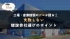 失敗しない建設会社選びのポイント「【工場・倉庫の建設】失敗しない建設会社選びのポイント」