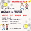 「5月よりダンス教室開講❗️【福島区吉野／ダンス】」